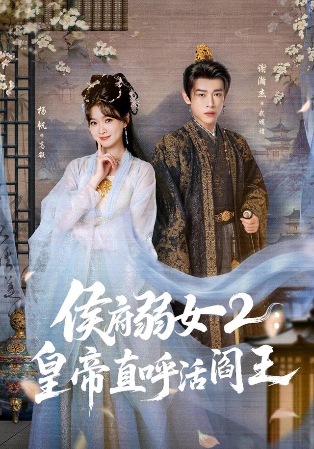 侯府弱女2：皇帝直呼活阎王海报